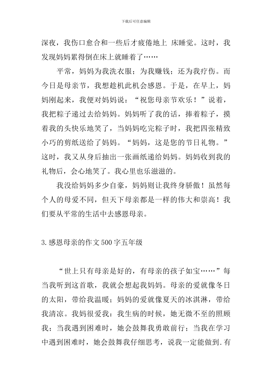 感恩母亲的作文500字五年级10篇_第3页