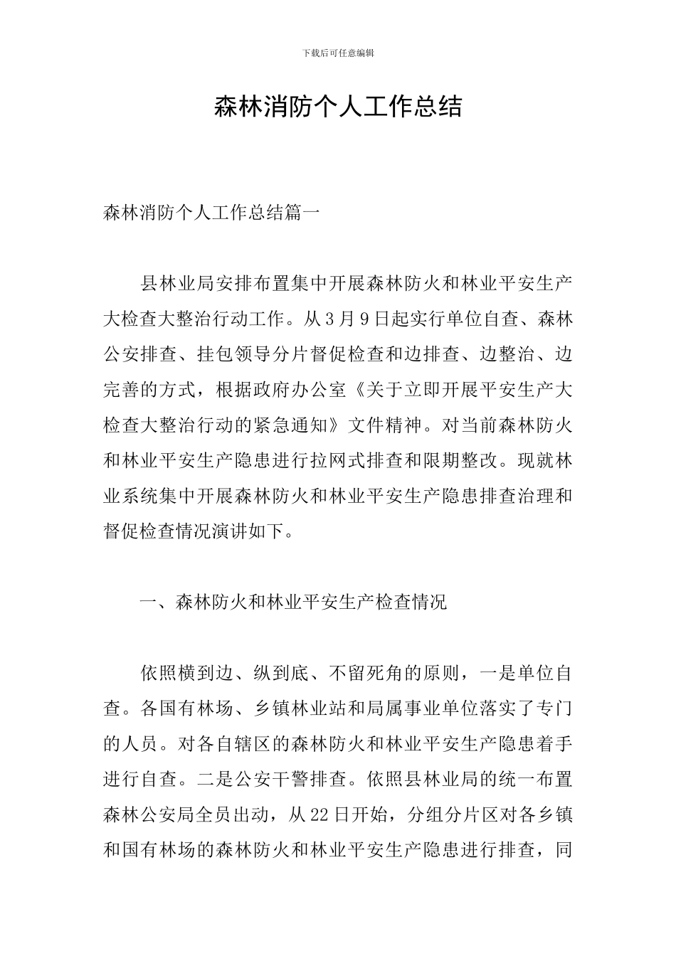 森林消防个人工作总结_第1页