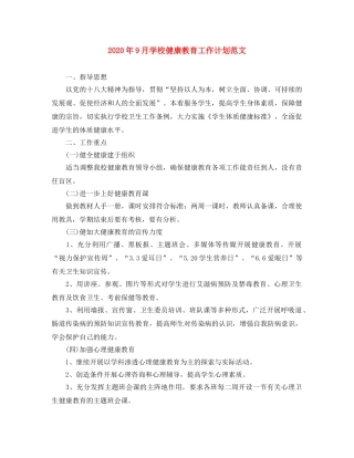 2020年9月学校健康教育工作计划范文 