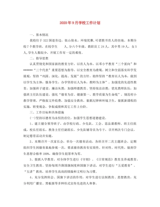 2020年9月学校工作计划 