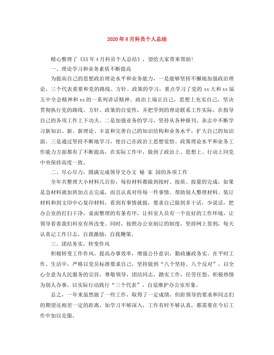 2020年8月科员个人总结 _第1页