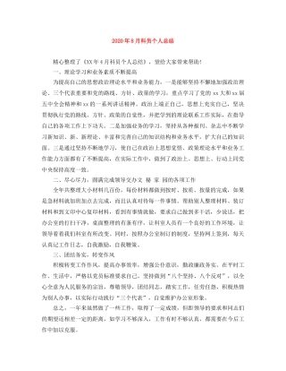 2020年8月科员个人总结 