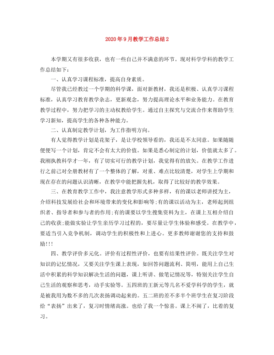 2020年9月教学工作总结2 _第1页
