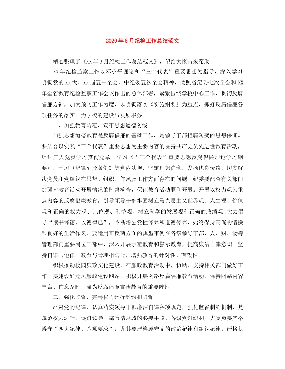 2020年8月纪检工作总结范文 _第1页