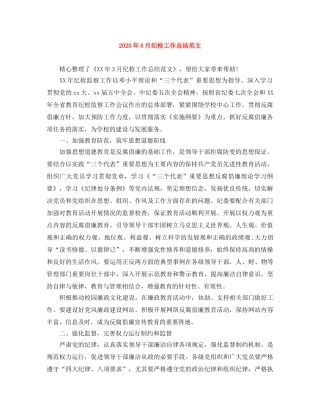 2020年8月纪检工作总结范文 