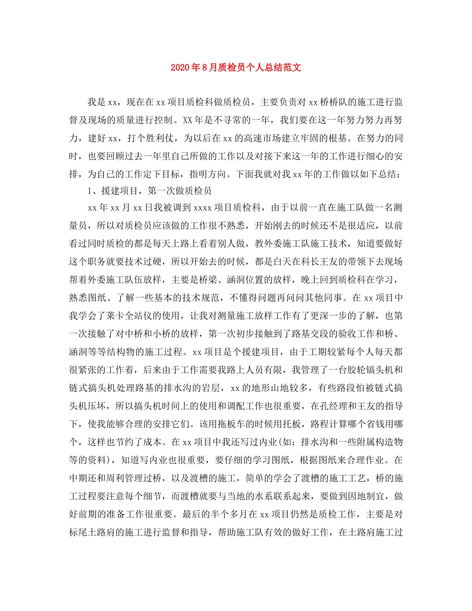 2020年8月质检员个人总结范文 _第1页