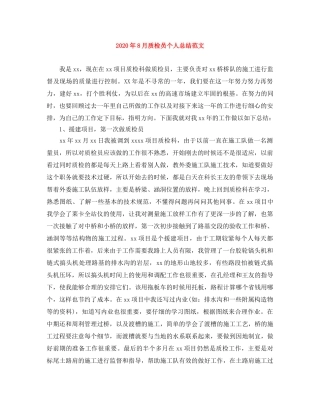 2020年8月质检员个人总结范文 