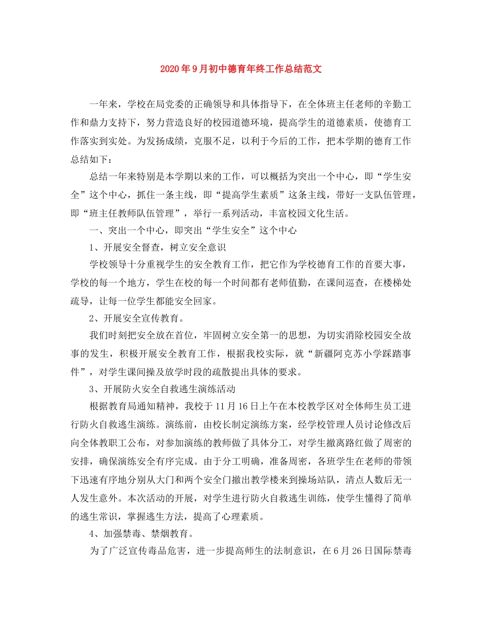 2020年9月初中德育年终工作总结范文 _第1页