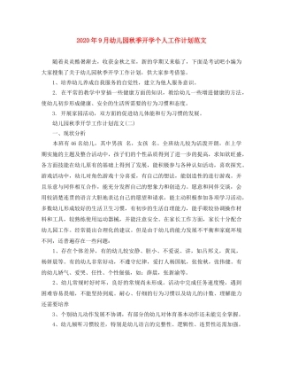 2020年9月幼儿园秋季开学个人工作计划范文 