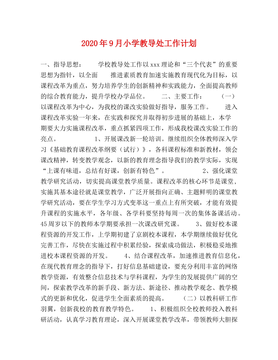 2020年9月小学教导处工作计划 _第1页