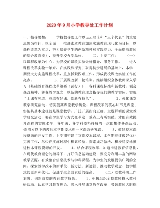 2020年9月小学教导处工作计划 