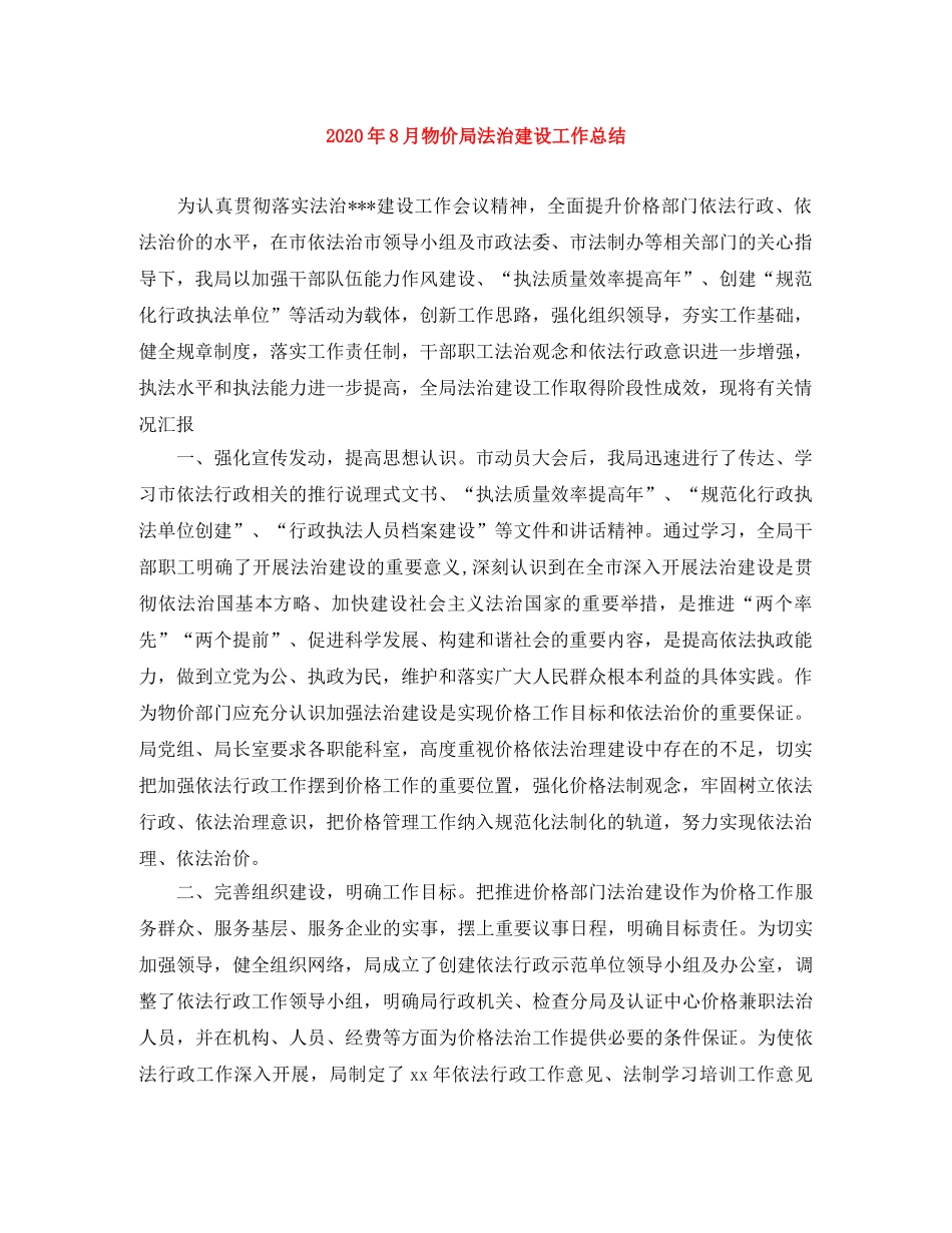2020年8月物价局法治建设工作总结 _第1页