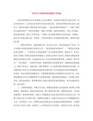 2020年8月物价局法治建设工作总结 