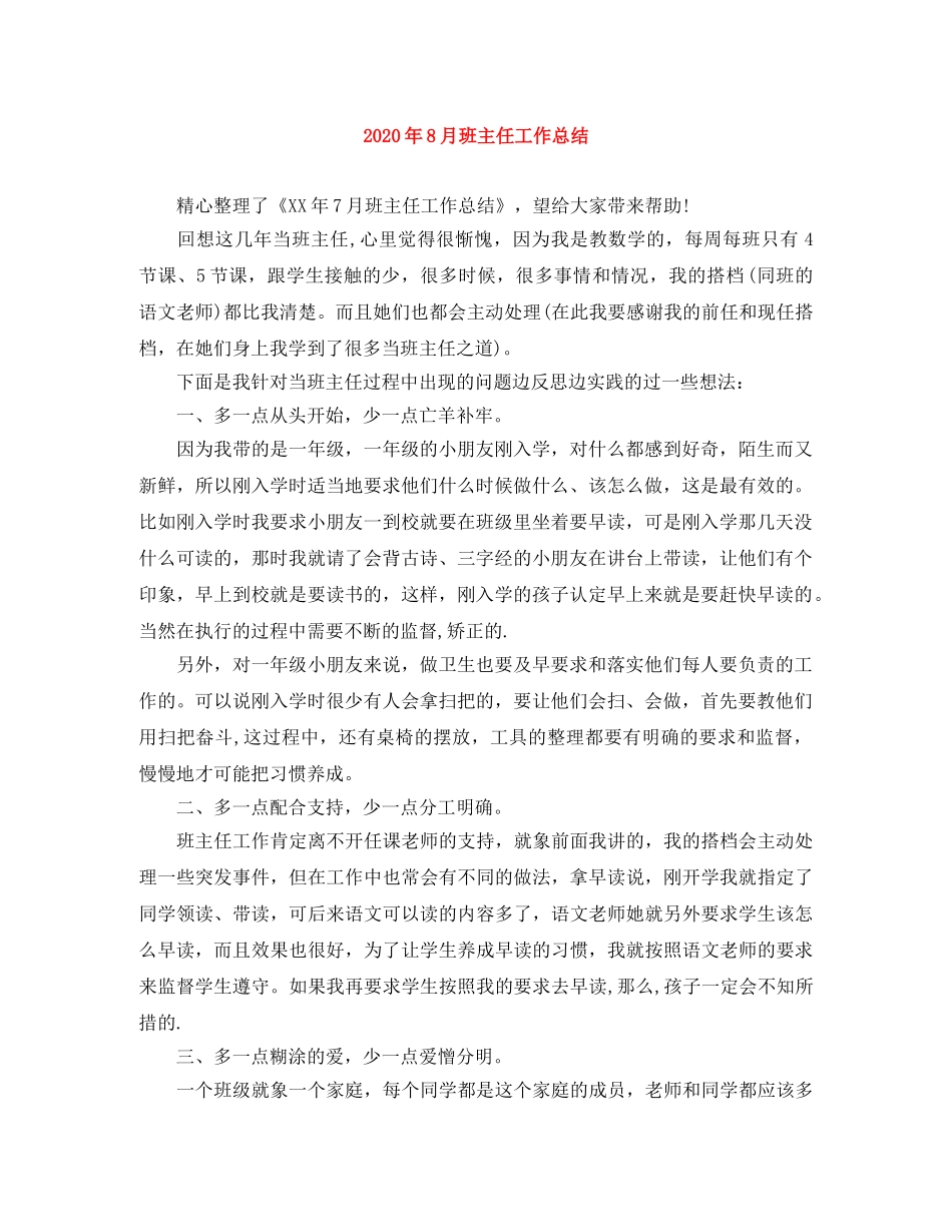 2020年8月班主任工作总结 _第1页