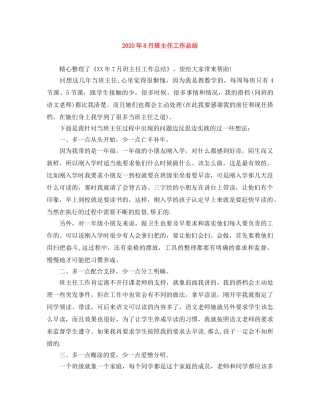 2020年8月班主任工作总结 