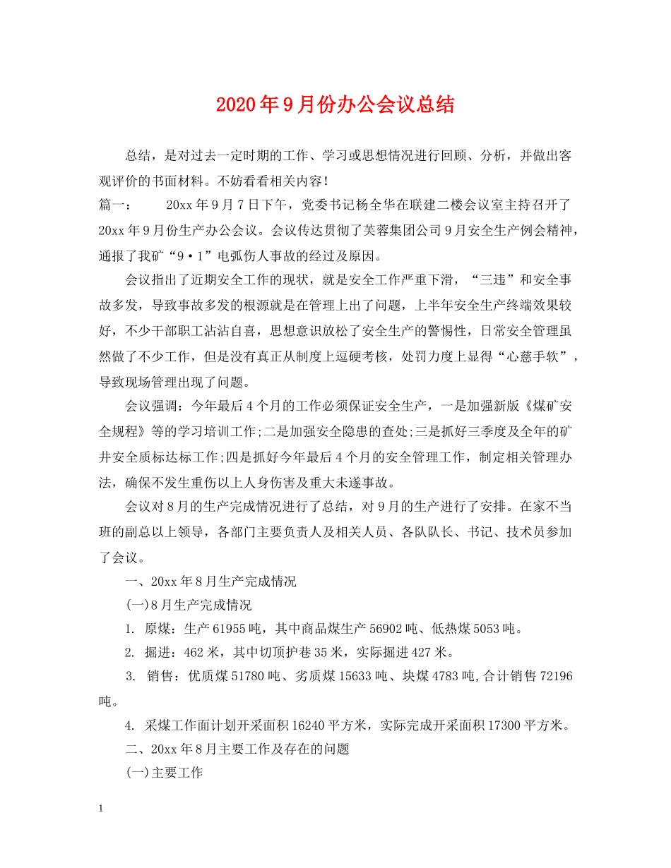 2020年9月份办公会议总结 _第1页