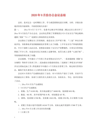 2020年9月份办公会议总结 