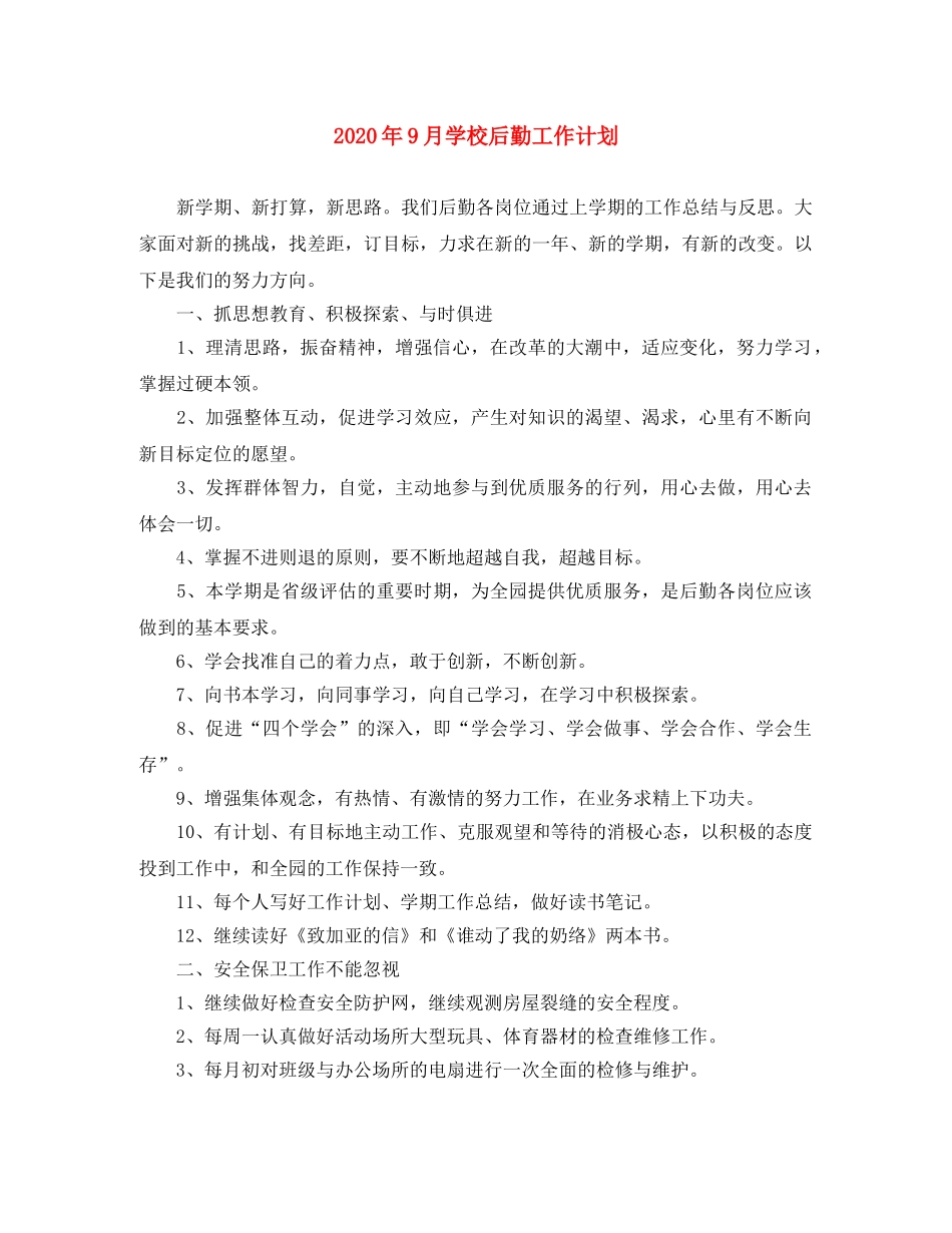 2020年9月学校后勤工作计划 _第1页
