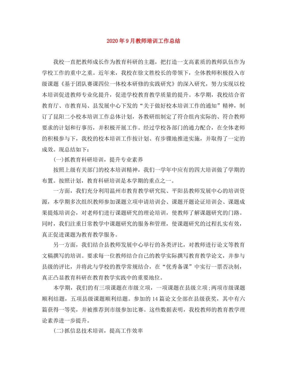 2020年9月教师培训工作总结 _第1页