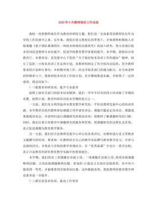 2020年9月教师培训工作总结 