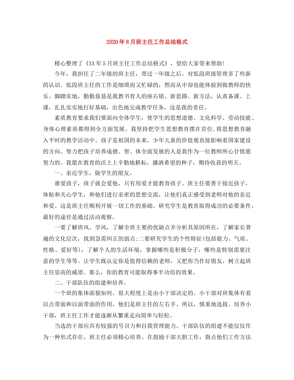2020年8月班主任工作总结格式 _第1页
