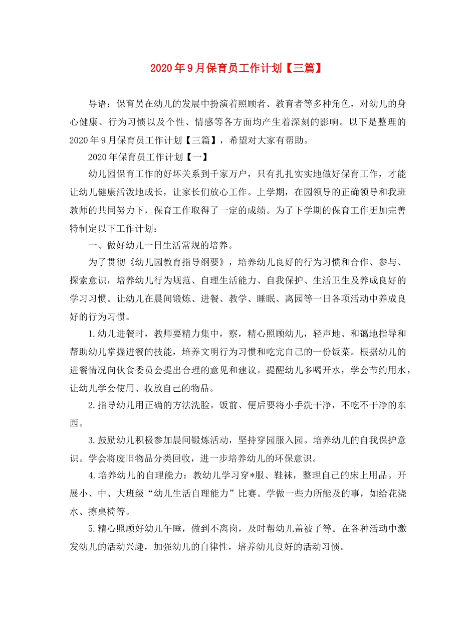 2020年9月保育员工作计划【三篇】 _第1页