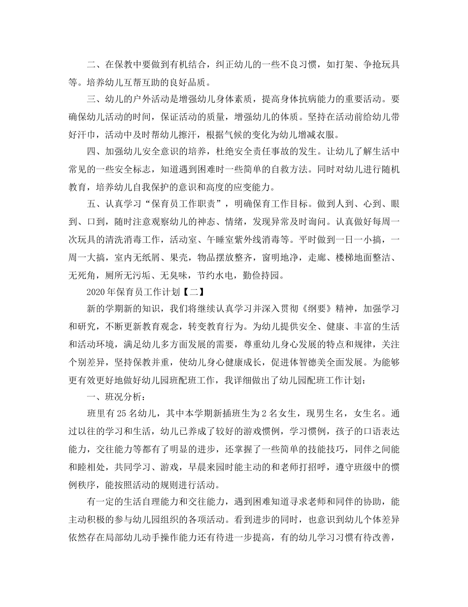2020年9月保育员工作计划【三篇】 _第2页