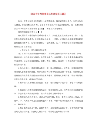 2020年9月保育员工作计划【三篇】 