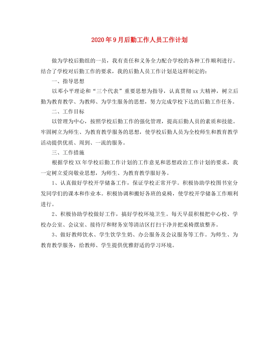 2020年9月后勤工作人员工作计划 _第1页