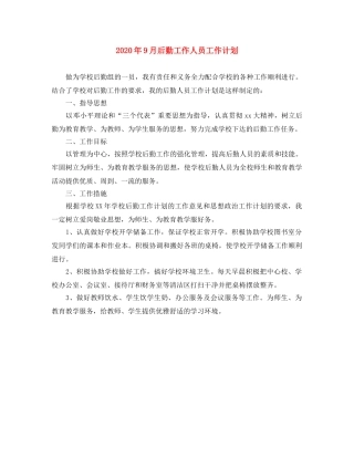 2020年9月后勤工作人员工作计划 