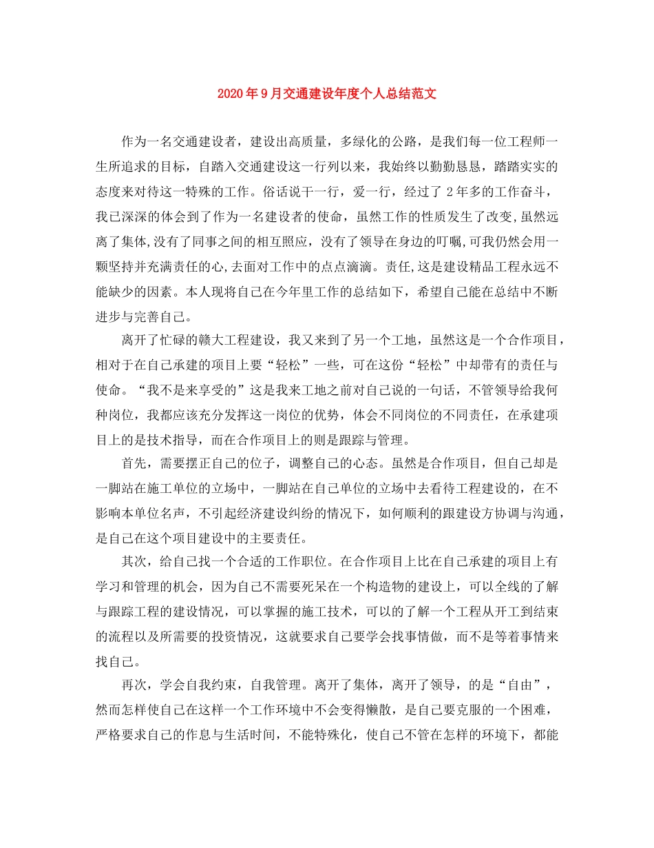 2020年9月交通建设年度个人总结范文 _第1页