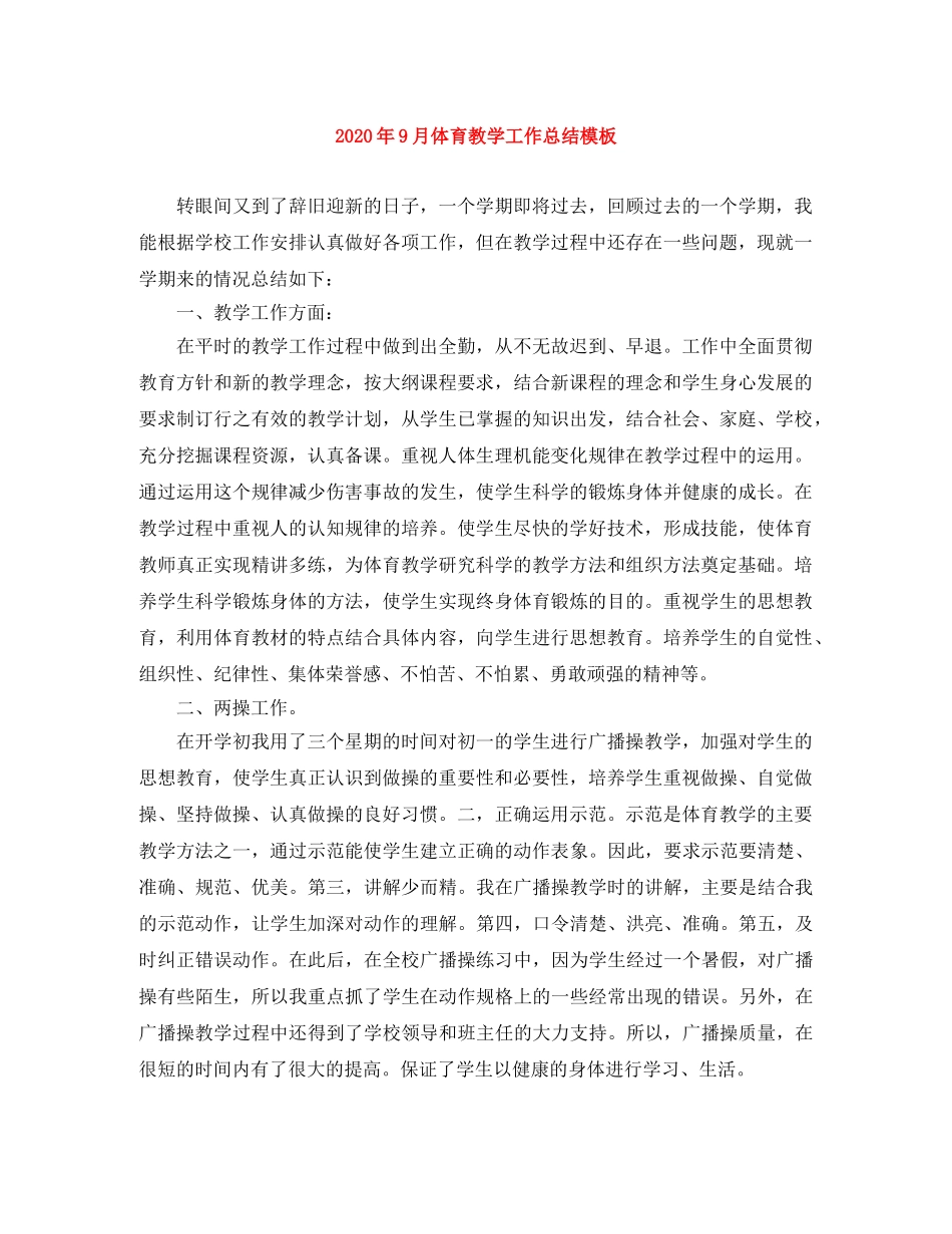 2020年9月体育教学工作总结模板 _第1页