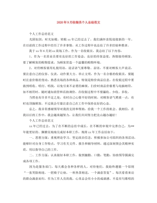 2020年9月收银员个人总结范文 