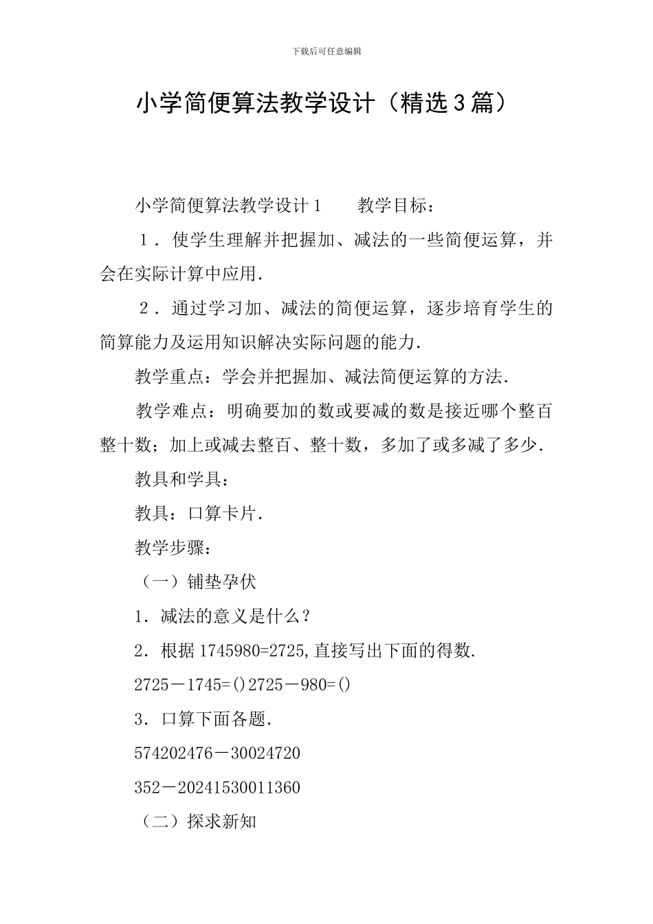 小学简便算法教学设计_第1页