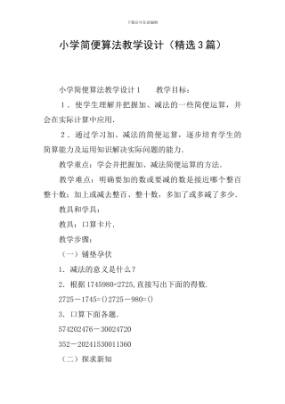 小学简便算法教学设计