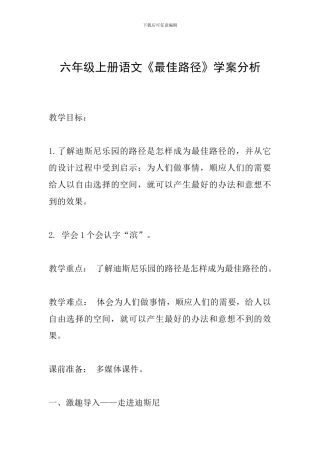 六年级上册语文《最佳路径》学案分析