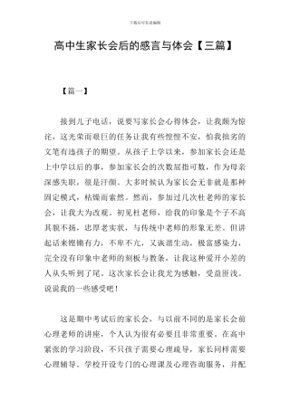 高中生家长会后的感言与体会