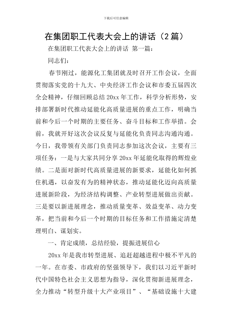 在集团职工代表大会上的讲话_第1页