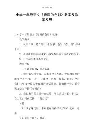 小学一年级语文《春雨的色彩》教案及教学反思