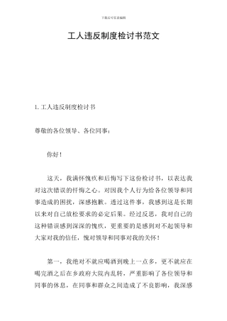 工人违反制度检讨书范文