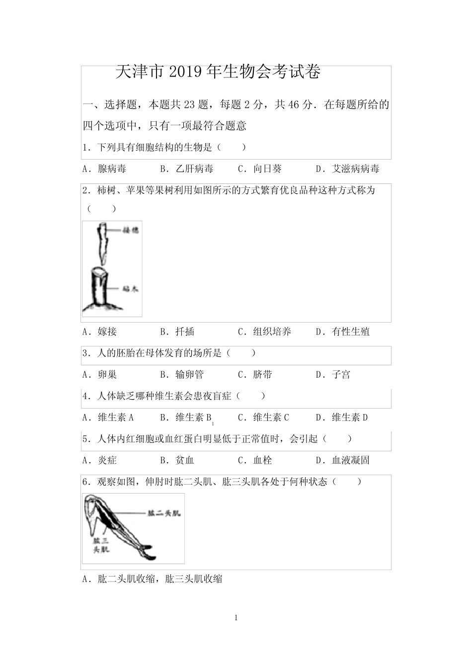 2019年天津市初中生物学业考查会考试卷含答案 _第1页