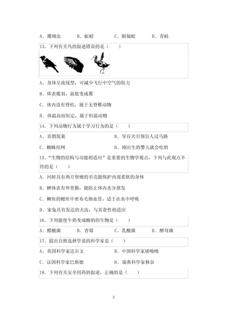 2019年天津市初中生物学业考查会考试卷含答案 _第3页