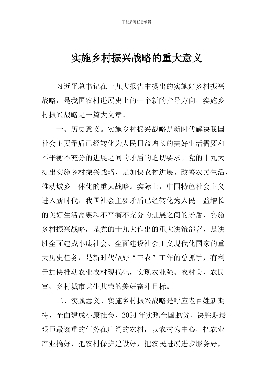 实施乡村振兴战略的重大意义_第1页