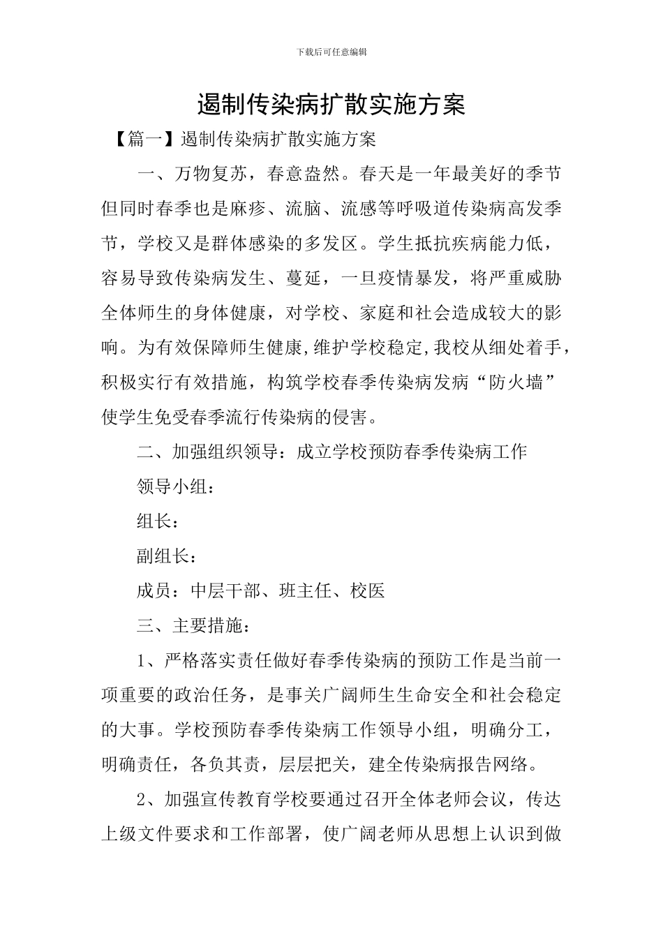 遏制传染病扩散实施方案_第1页