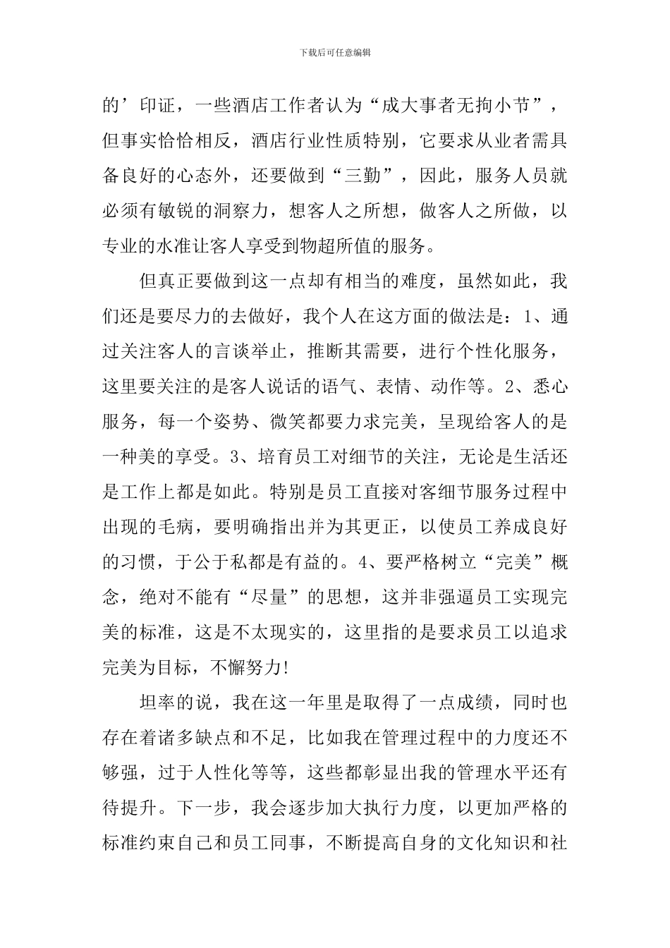 酒店领班工作反思自查报告_第3页