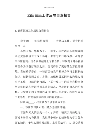 酒店领班工作反思自查报告