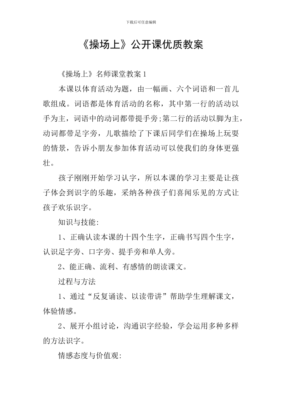 《操场上》公开课优质教案_第1页