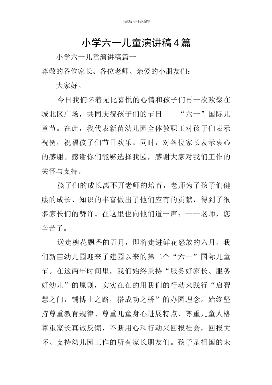 小学六一儿童演讲稿4篇_第1页