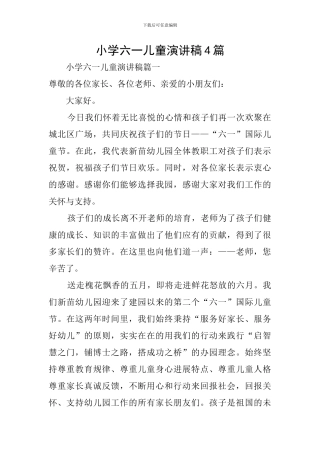 小学六一儿童演讲稿4篇
