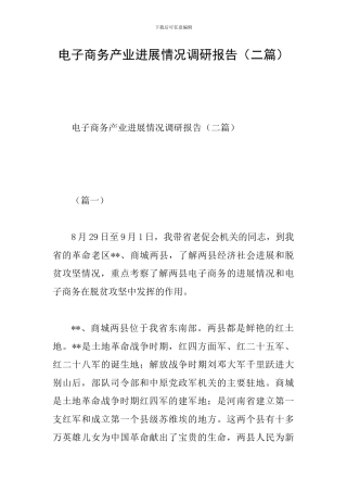 电子商务产业发展情况调研报告